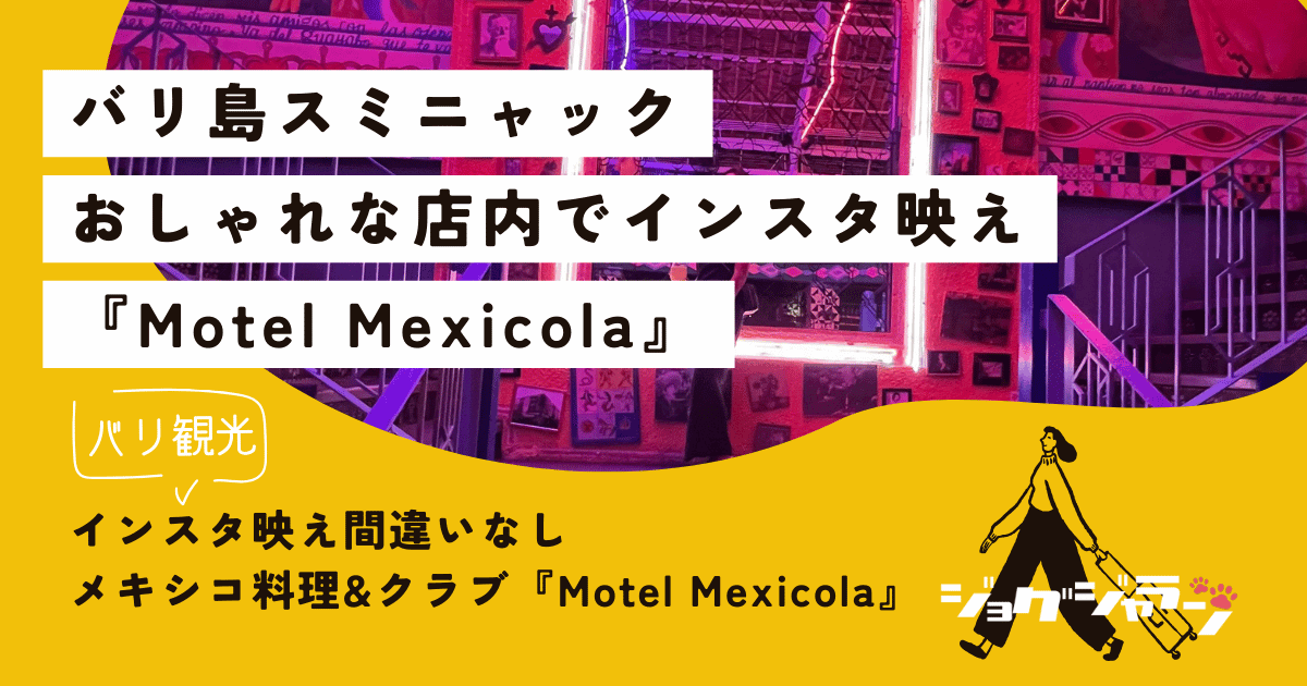 インスタ映え間違いなしメキシコ料理&ナイトクラブ『Motel Mexicola』バリ島スミニャック