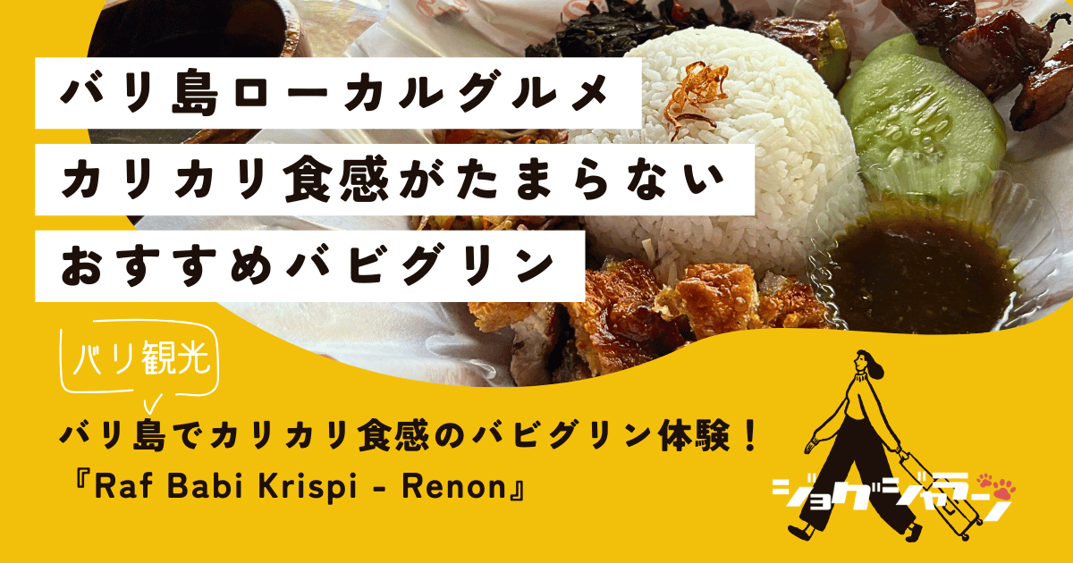 バリ島「ラフ バビ クリスピー」でカリカリ食感のバビグリン体験！在住者おすすめポイントも紹介