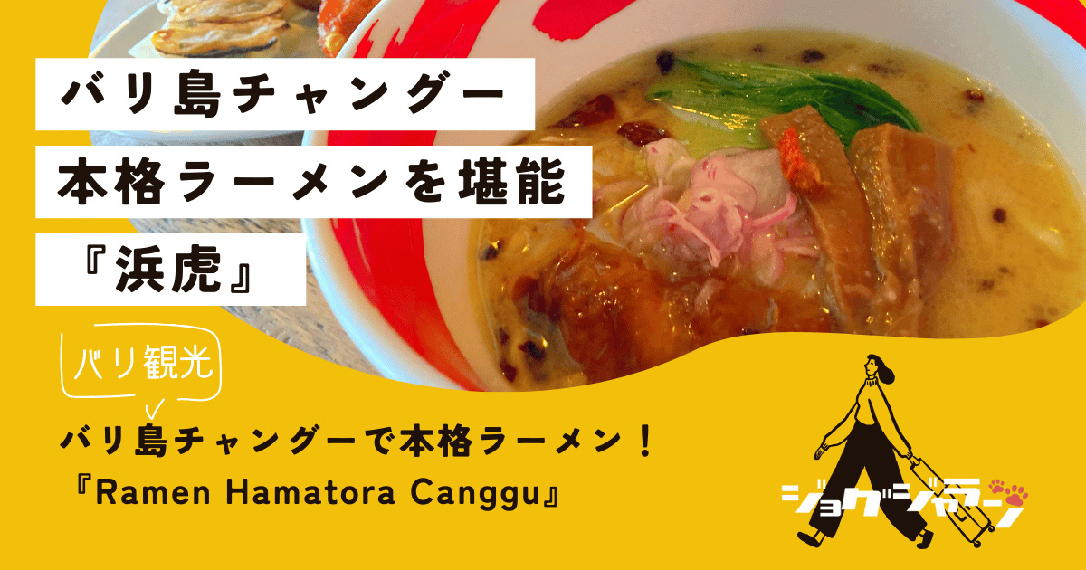 バリ島チャングーで本格ラーメン！「Ramen Hamatora Canggu」