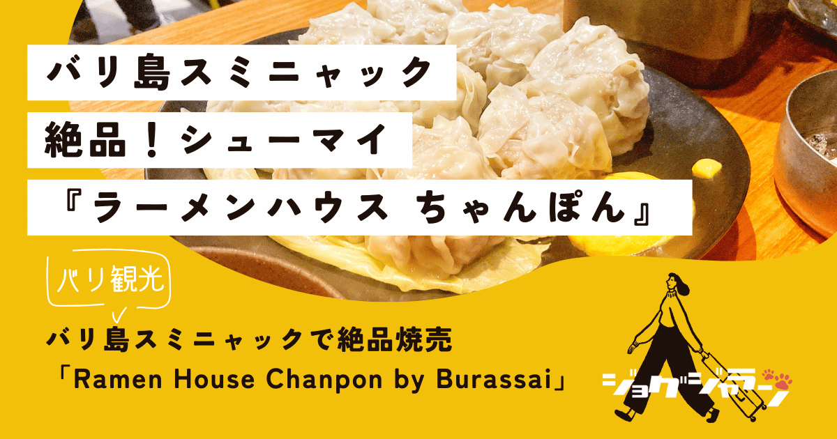 バリ島スミニャックで絶品焼売「Ramen House Chanpon by Burassai」