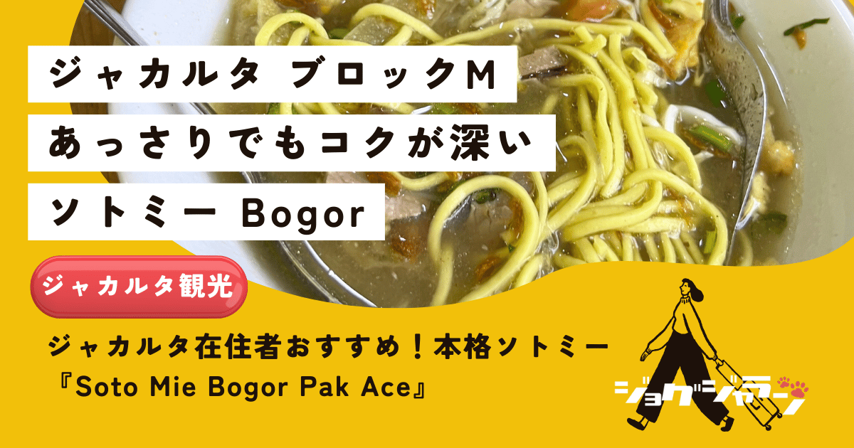 ジャカルタ在住者おすすめ！Blok M Plazaで本格ソトミーを堪能「Soto Mie Bogor Pak Ace」