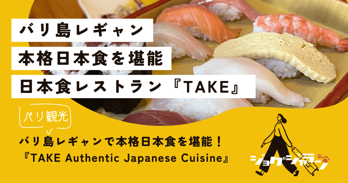 バリ島レギャンで本格日本食を堪能！『TAKE Authentic Japanese Cuisine』