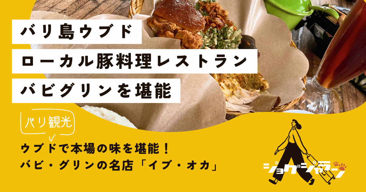 ウブドで本場の味を堪能！バビ・グリンの名店「イブ・オカ」完全ガイド