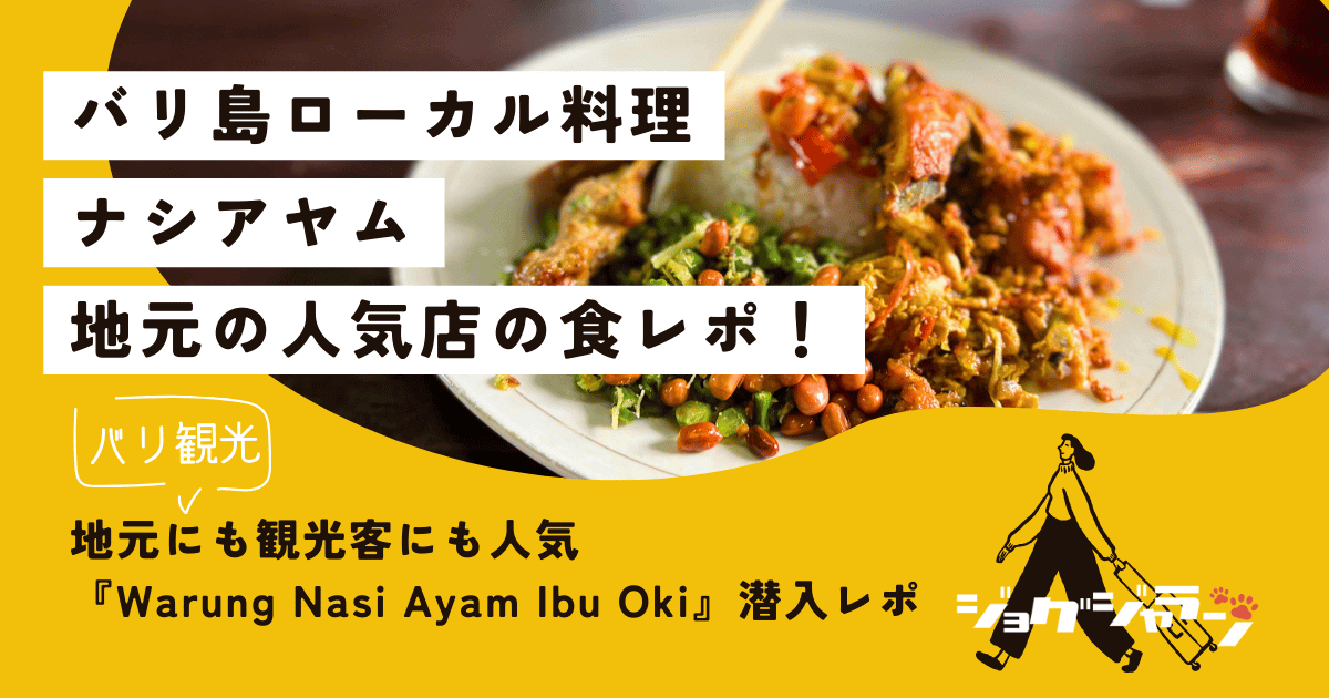 地元にも観光客にも人気『Warung Nasi Ayam Ibu Oki』潜入レポート