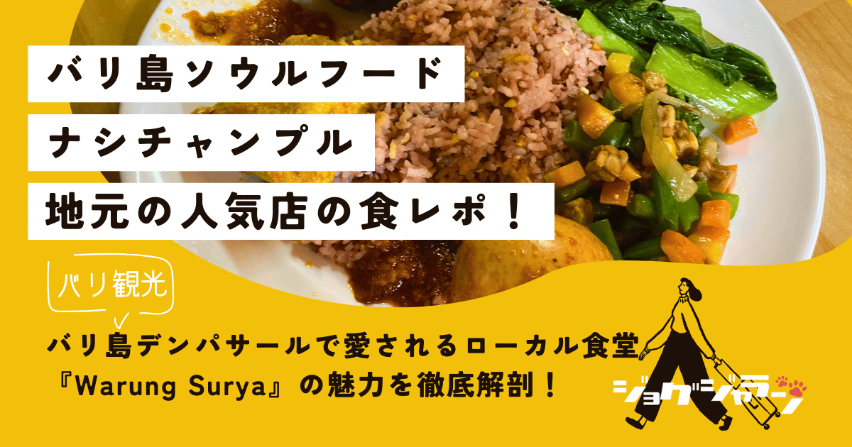 バリ島デンパサールで愛されるローカル食堂『Warung Surya』の魅力を徹底解剖！