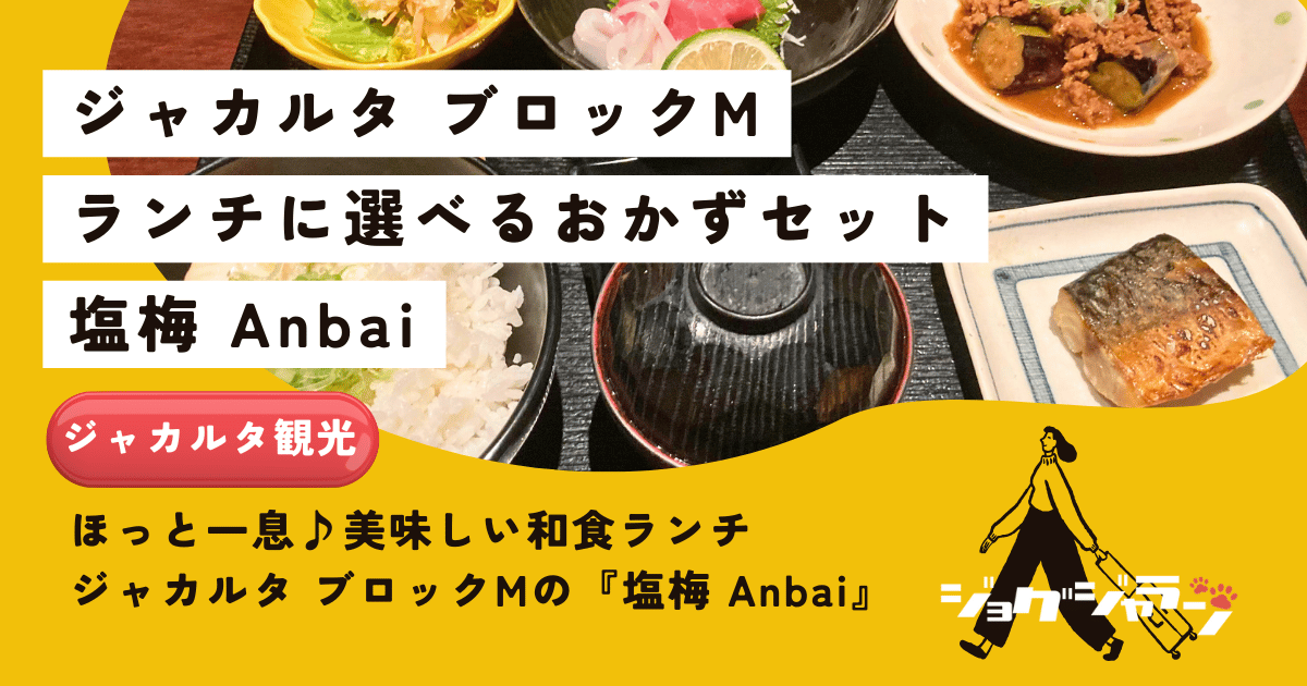 ジャカルタでほっと一息♪美味しい和食ランチならブロックMの『塩梅 Anbai』