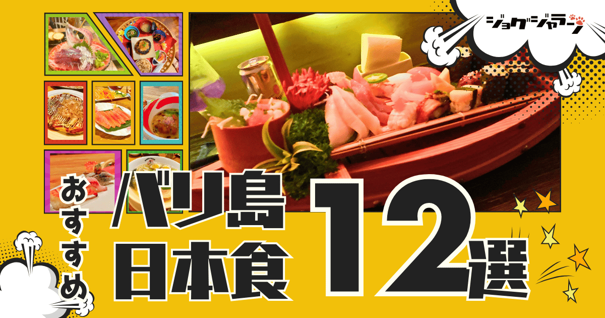 バリでおすすめの日本食レストラン｜在住者厳選！絶品グルメ12選【2025年最新版】