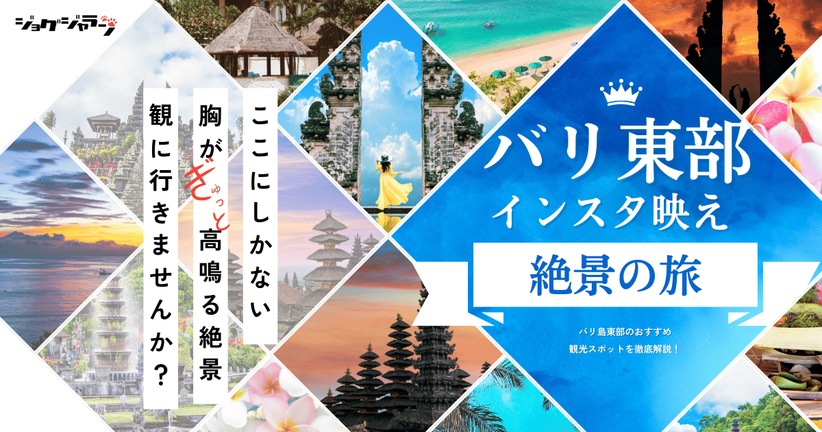 バリ島東部で外せない！おすすめインスタ映え観光スポット10選＆完全ガイド