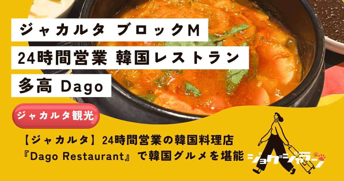 【ジャカルタ在住者必見！】24時間営業の韓国料理店「Dago Restaurant」で深夜の韓国グルメを堪能