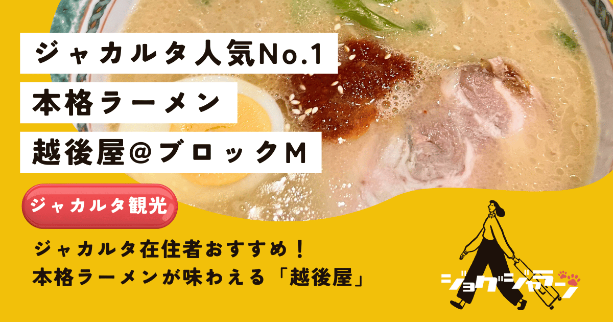 ジャカルタ在住者おすすめ！本格ラーメンが味わえる「越後屋」＠ブロックM