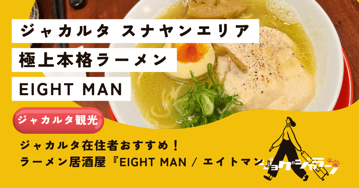 ジャカルタ在住者おすすめ！ラーメン居酒屋「Eightman/エイトマン」で味わう至福のひととき