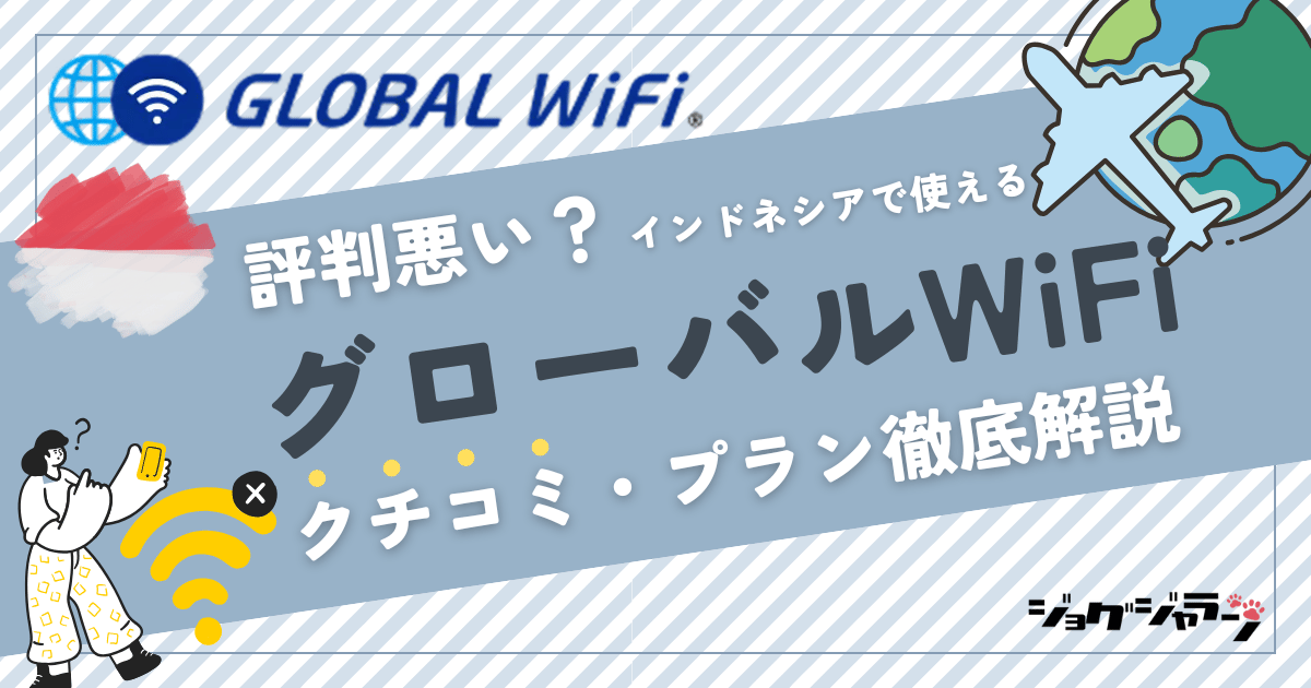 【2025最新】インドネシアで使える海外wifi『グローバルWiFi』とは? 口コミ・プラン徹底解説