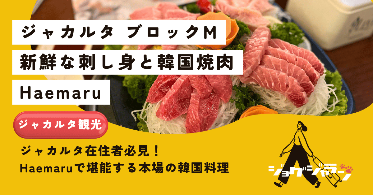 ジャカルタ在住者必見！Haemaruで堪能する新鮮刺身と本場の韓国料理