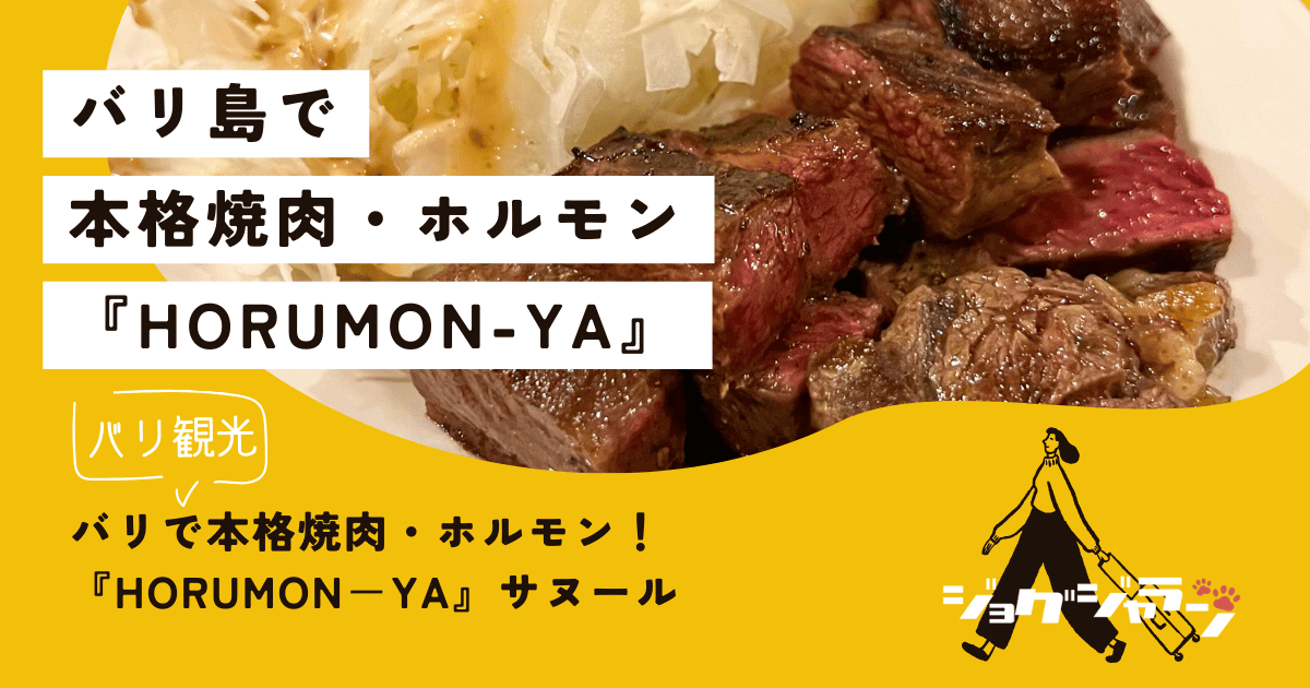 バリで本格焼肉・ホルモン！『HORUMON－YA』サヌール