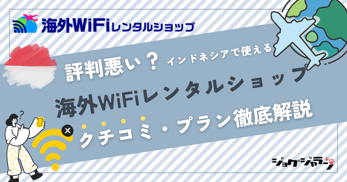 【2025最新】インドネシアで使える海外wifi『海外WiFiレンタルショップ』とは? 口コミ・プラン徹底解説