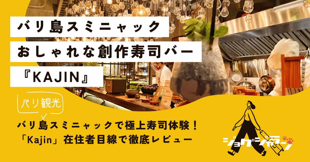 バリ島スミニャックで極上寿司体験！「Kajin」在住者目線で徹底レビュー