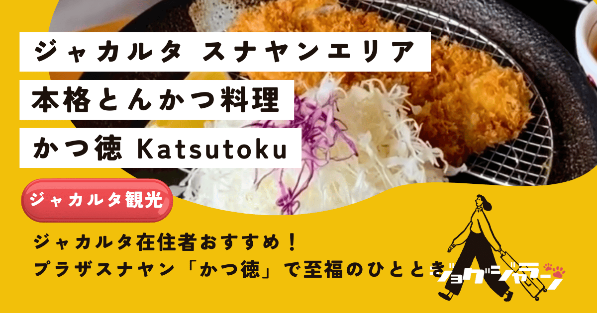 ジャカルタでとんかつ！プラザスナヤン「かつ徳」で至福のひととき