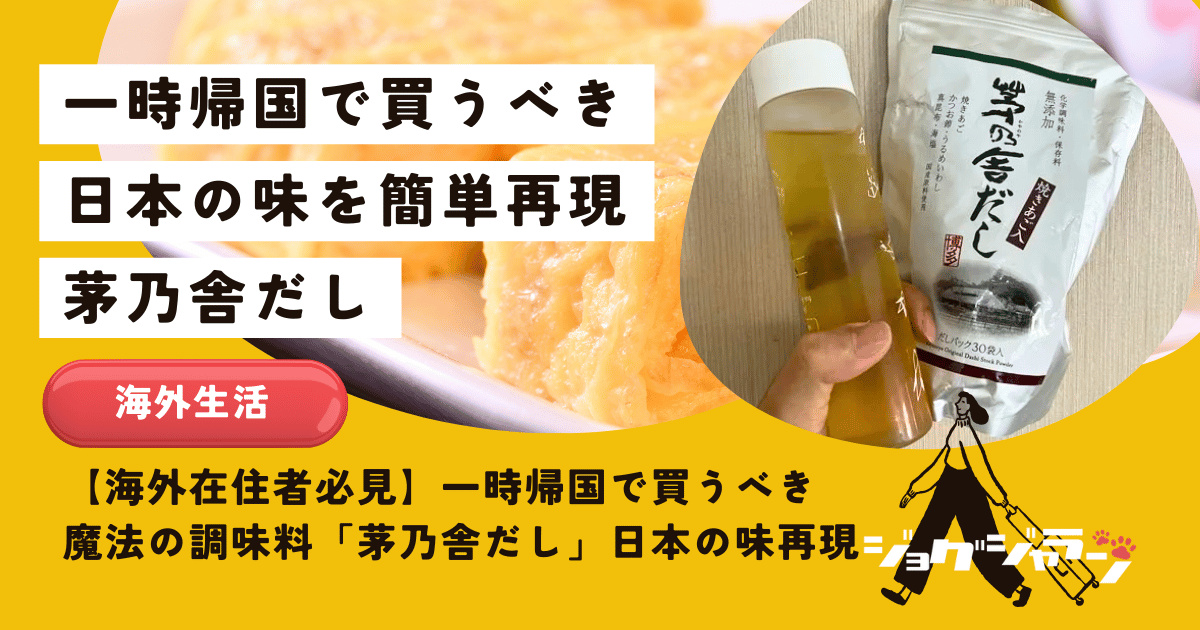 【海外在住者必見】一時帰国で買うべき魔法の調味料「茅乃舎だし」で日本の味を簡単再現