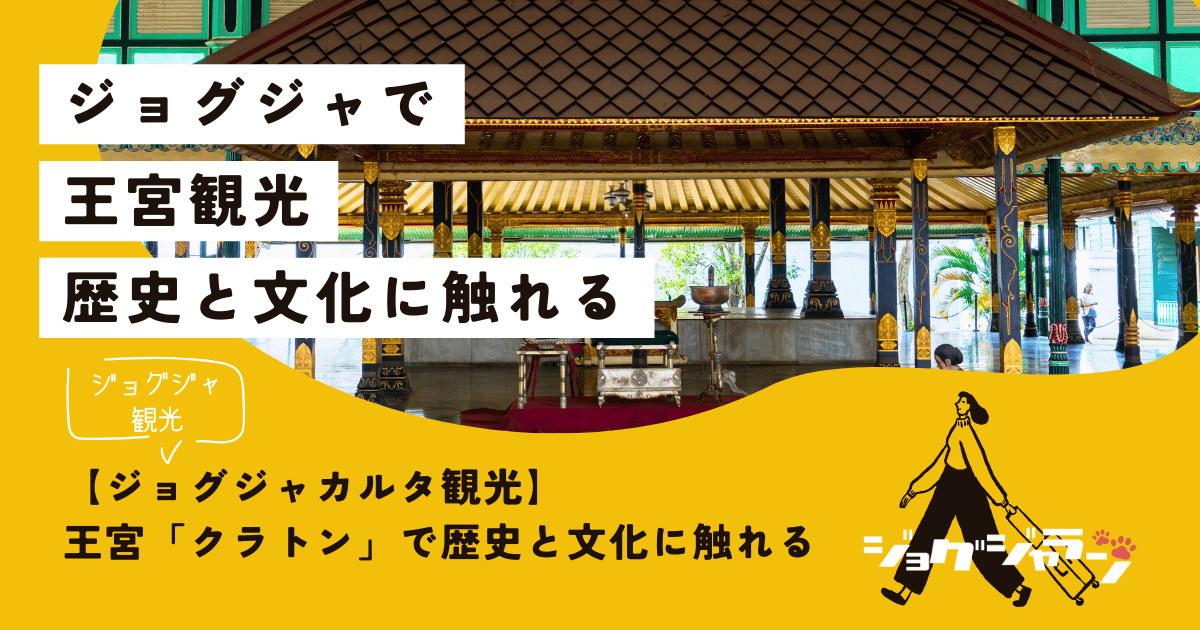 【ジョグジャカルタ観光】おすすめ王宮「クラトン」で歴史と文化に触れる優雅な1日