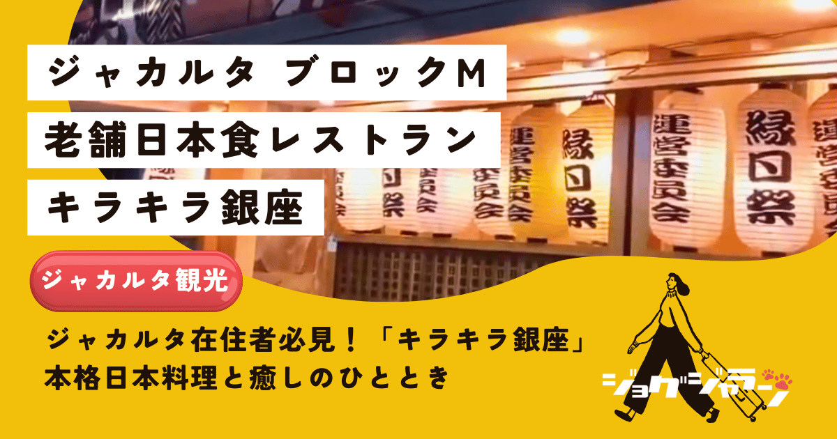 ジャカルタ在住者必見！「キラキラ銀座」で楽しむ本格日本食と癒しのひととき