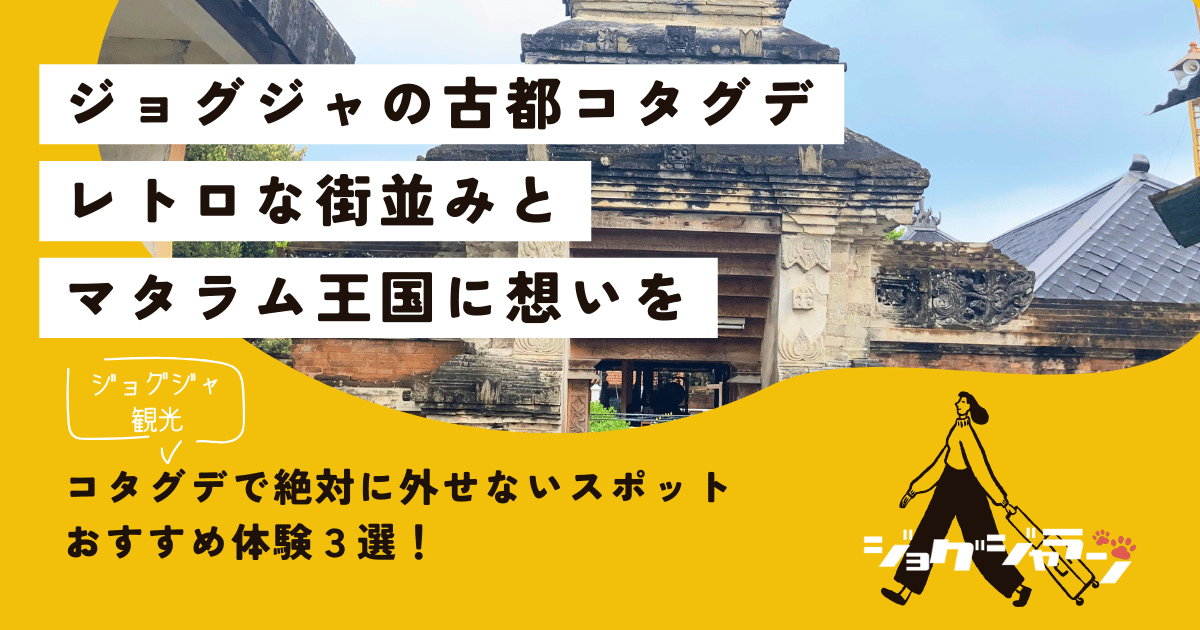 【ジョグジャカルタ観光】コタグデで絶対に外せないスポット＆おすすめ体験３選！