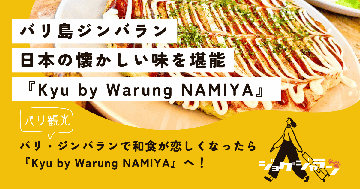 バリ・ジンバランで和食が恋しくなったら「Kyu by Warung NAMIYA」へ！