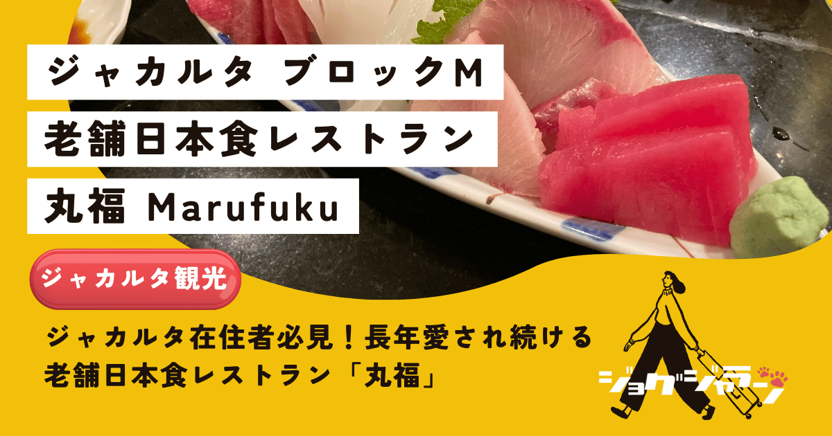 ジャカルタ在住者必見！老舗日本食レストラン「丸福」で懐かしい味を堪能