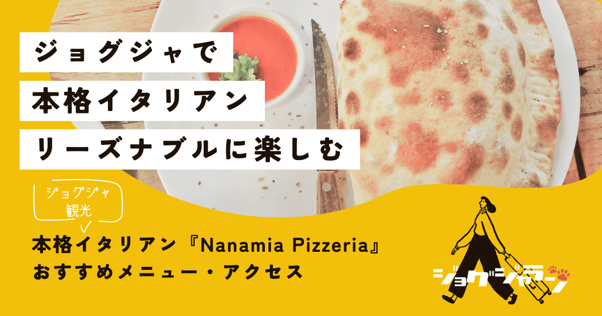 ジョグジャカルタでリーズナブルに本格イタリアン『Nanamia Pizzeria』