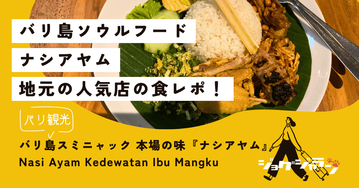 バリ島スミニャックで本場の味『ナシアヤム』を堪能！Nasi Ayam Kedewatan Ibu Mangku 徹底ガイド