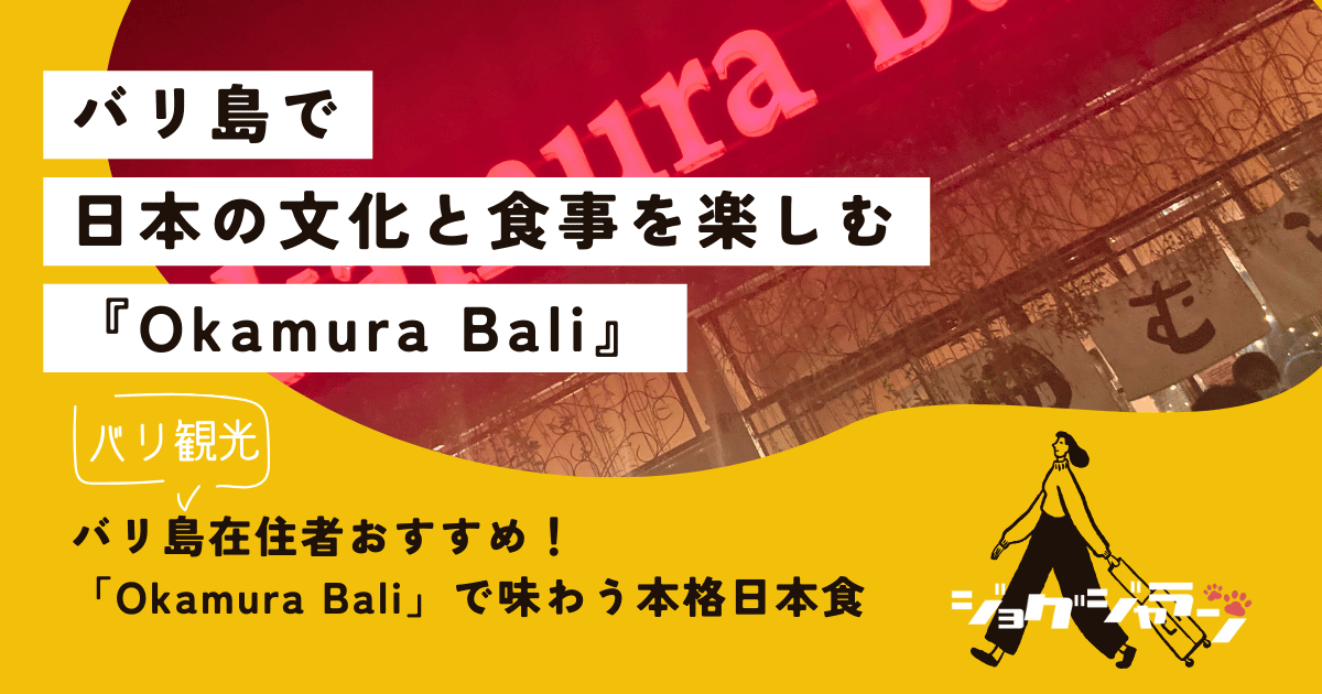 バリ島在住者おすすめ！「Okamura Bali」で味わう本格日本食の魅力