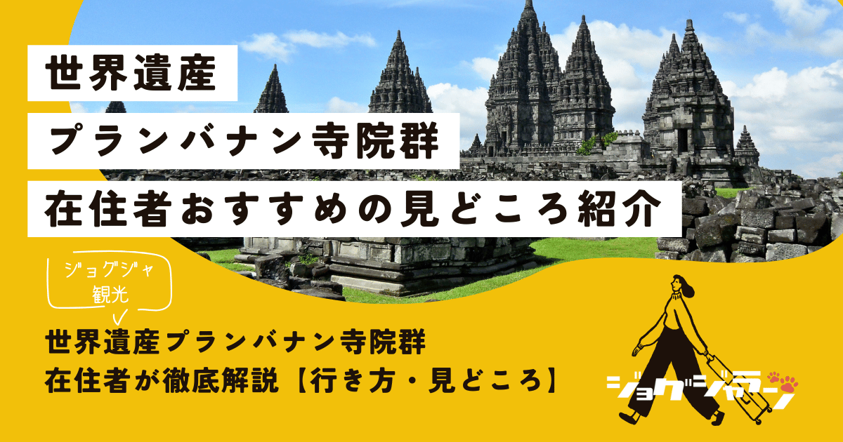 世界遺産プランバナン寺院群を在住者が徹底解説【行き方・見どころ・注意点】