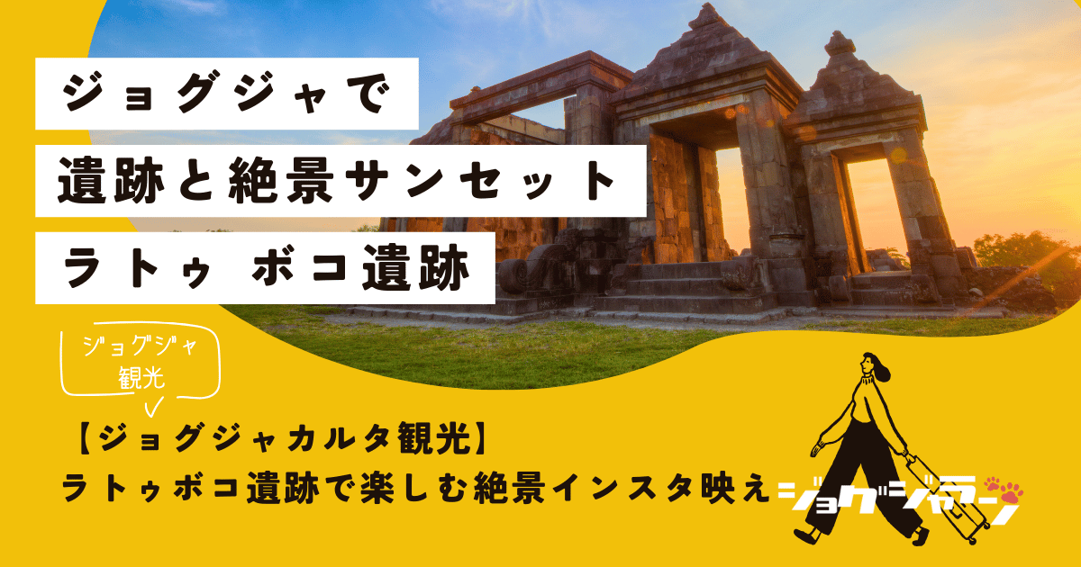 【ジョグジャカルタ観光】ラトゥボコ遺跡で楽しむ絶景サンセットとインスタ映えスポット