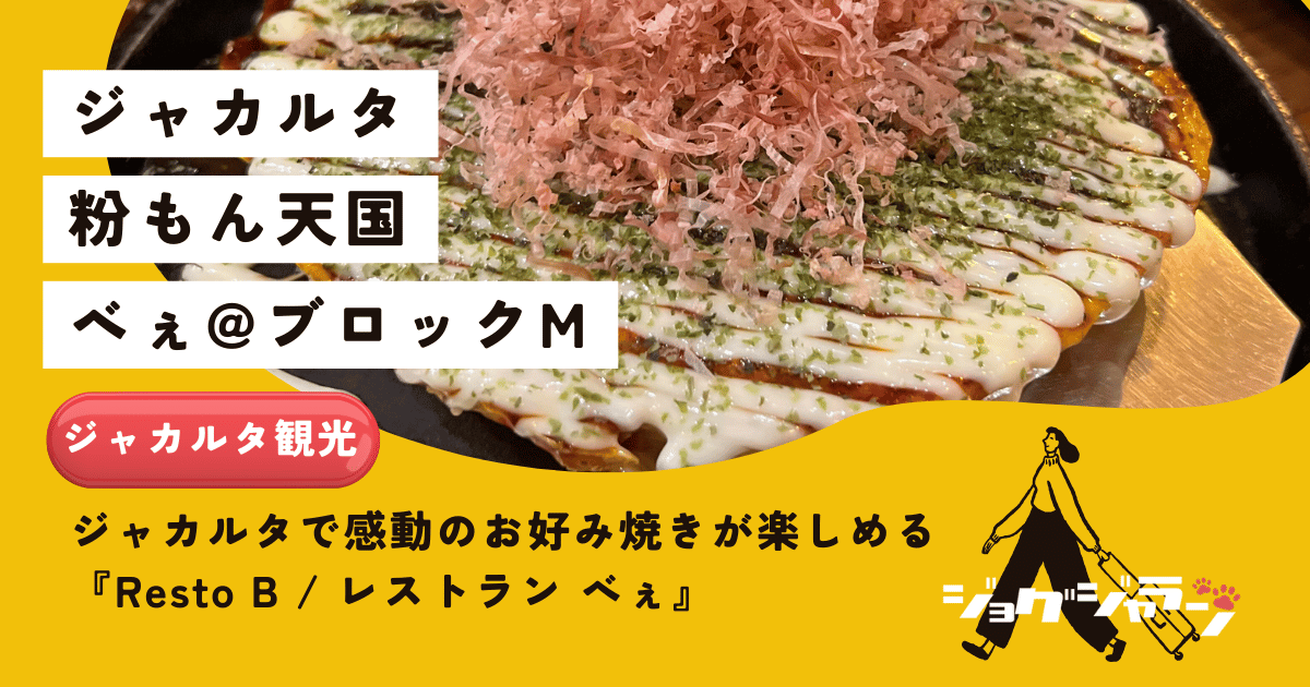 ジャカルタで本場の味？！感動のお好み焼きが楽しめる店『Resto B』