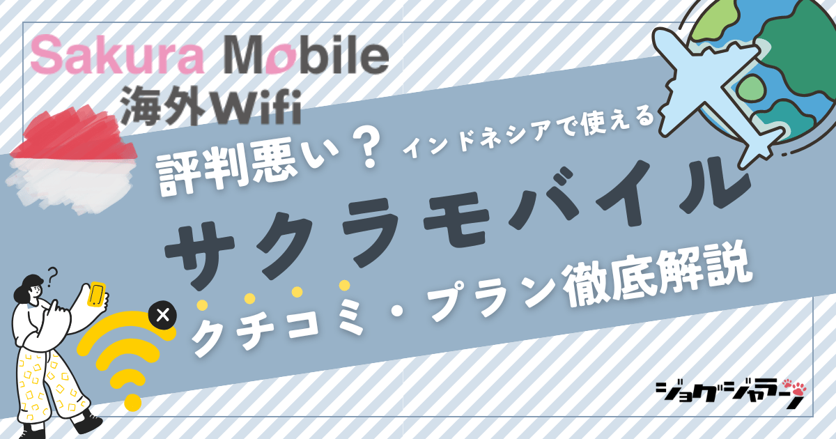 【2025最新】インドネシアで使える海外wifi『サクラモバイル WiFi』とは? 口コミ・プラン徹底解説