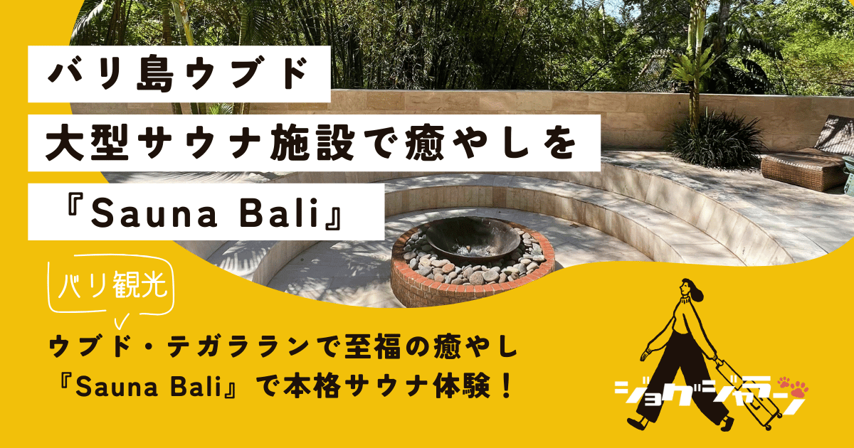 ウブド・テガラランで至福の癒やし『Sauna Bali』で本格サウナ体験！