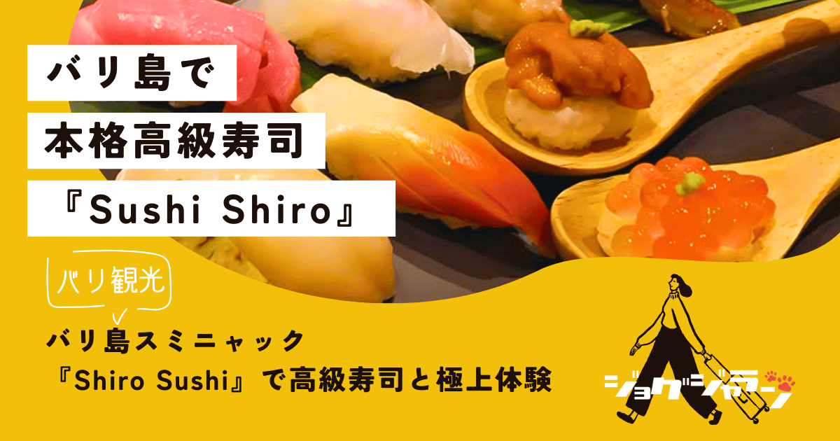 バリ島スミニャック！Shiro Sushiで味わう高級寿司と極上体験