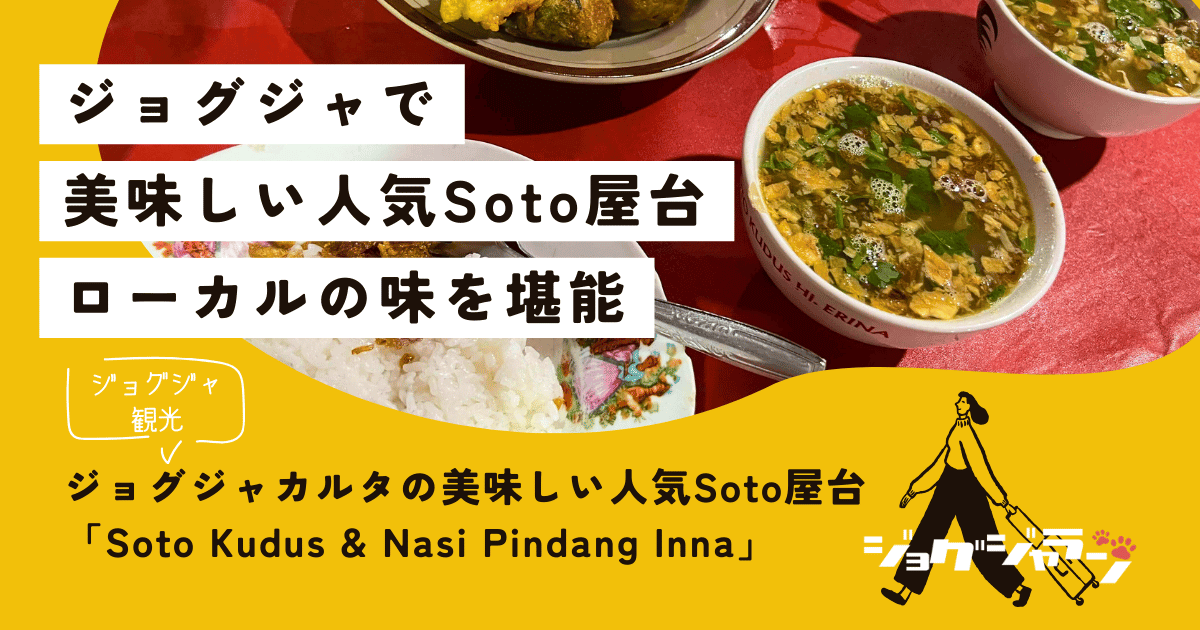 ジョグジャカルタの美味しい人気Soto屋台「Soto Kudus & Nasi Pindang Inna」食レポ