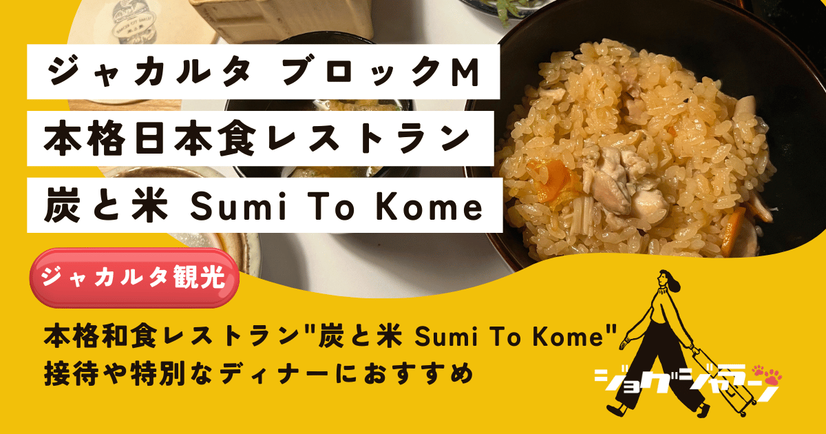 【ジャカルタ ブロックM】本格和食レストラン"炭と米 Sumi To Kome" 接待や特別なディナーに