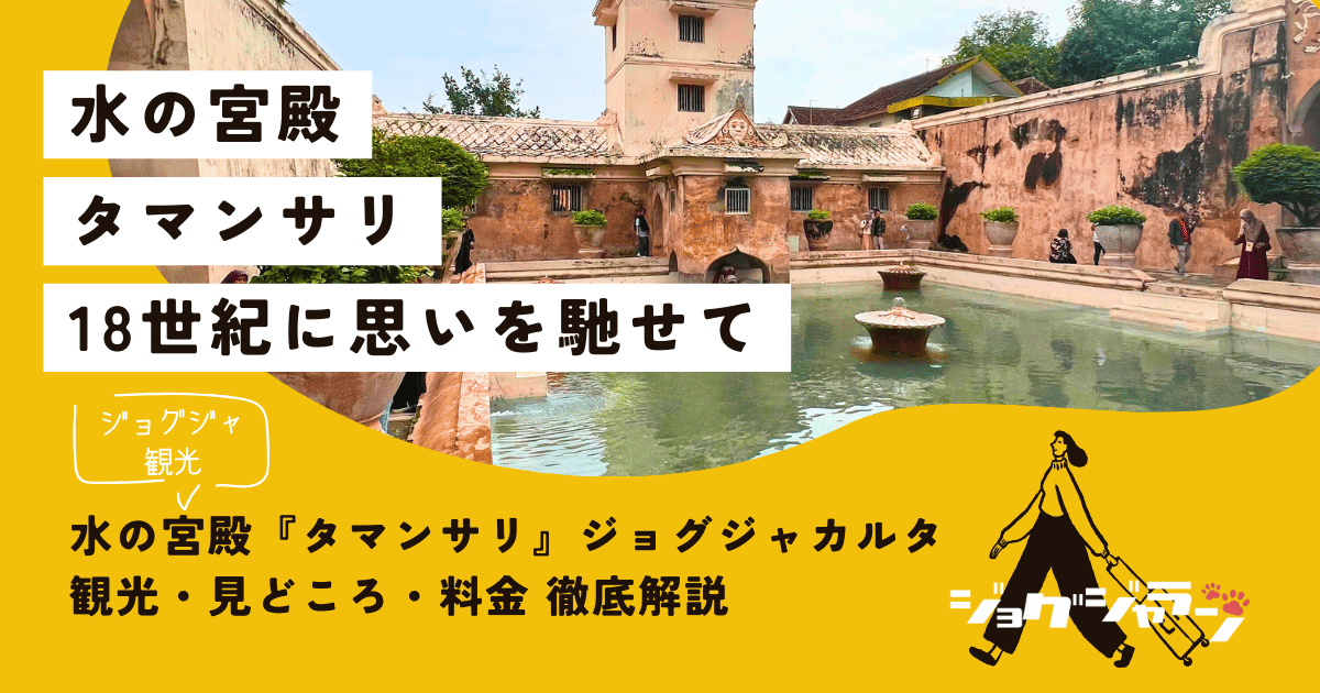 水の宮殿『タマンサリ』ジョグジャカルタ | 観光・見どころ・料金・アクセス方法徹底解説