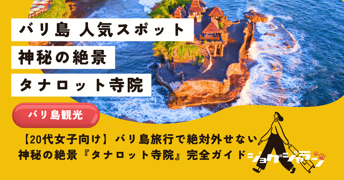 バリ島旅行で絶対外せない！神秘の絶景『タナロット寺院』完全ガイド【20代女子向け】