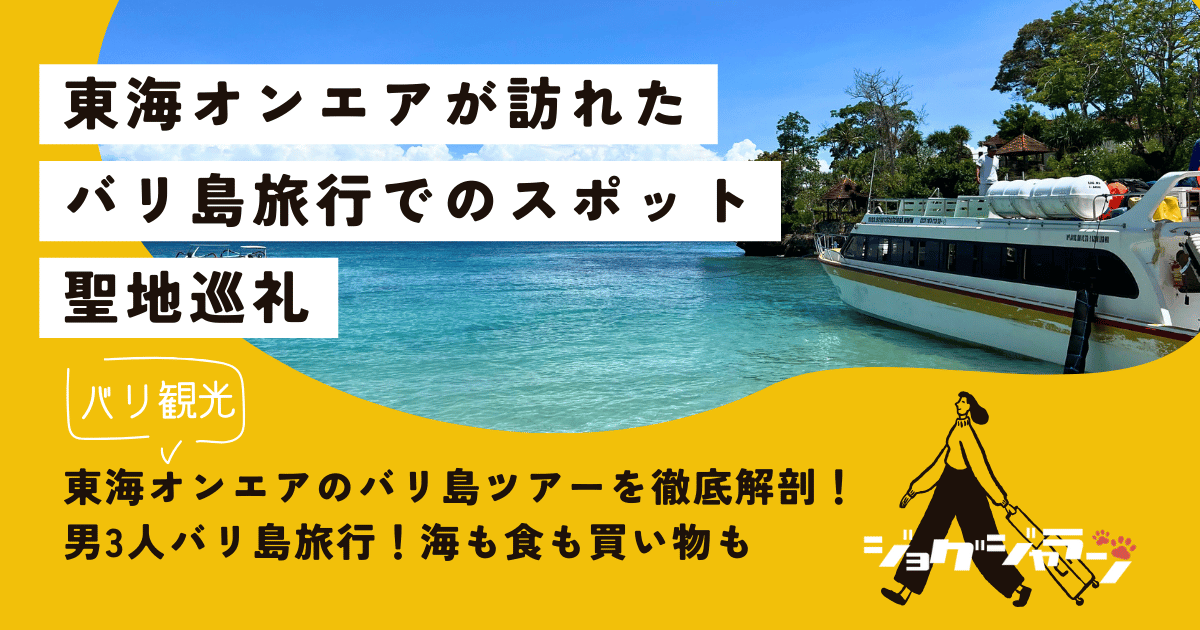 東海オンエアのバリ島ツアーを徹底解剖！バリ島聖地巡礼