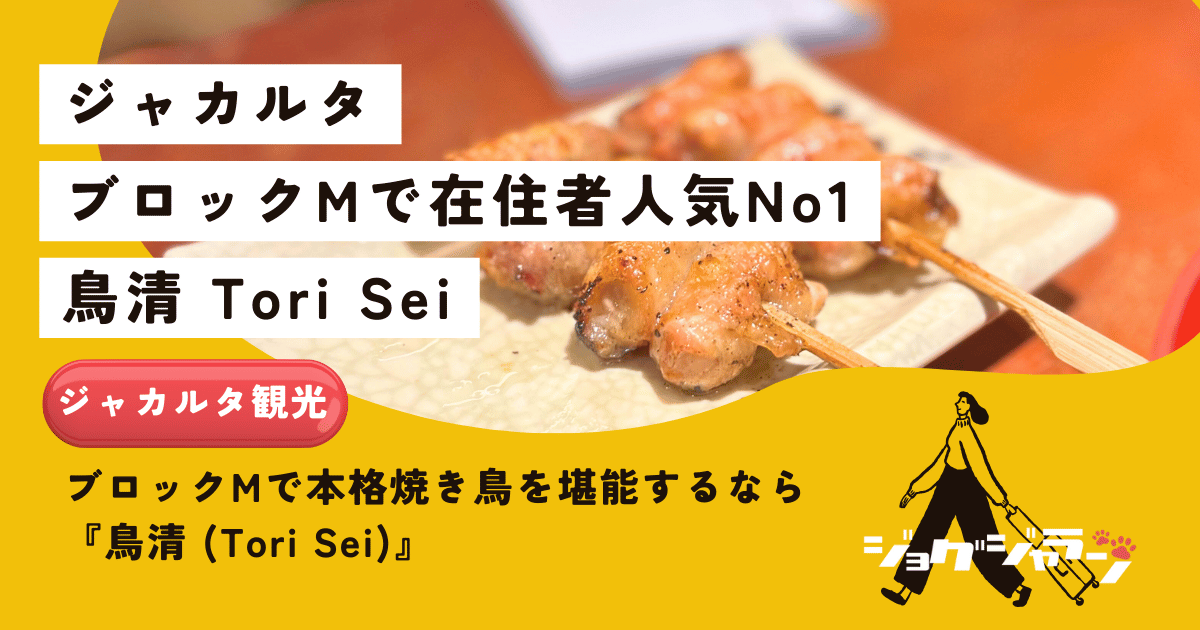 【ジャカルタ】ブロックMで本格焼き鳥を堪能するなら『鳥清 (Tori Sei)』！