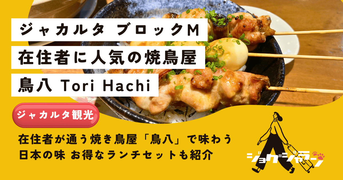 【ジャカルタ ブロックM】在住者が通う焼き鳥屋「鳥八」で味わう日本の味 お得なランチも