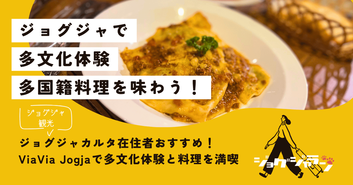 ジョグジャカルタ在住者おすすめ！ViaVia Jogjaで多文化体験と美味しい料理を満喫