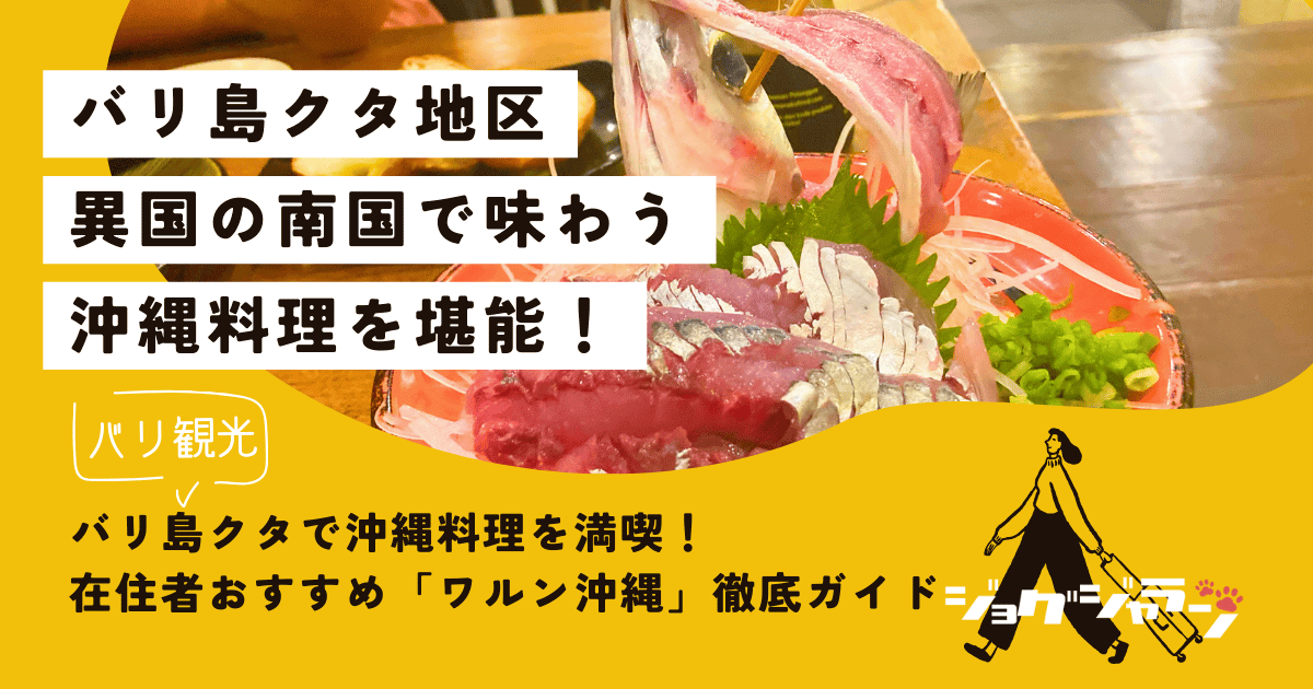 バリ島クタで沖縄料理を満喫！在住者おすすめ「ワルン沖縄」徹底ガイド