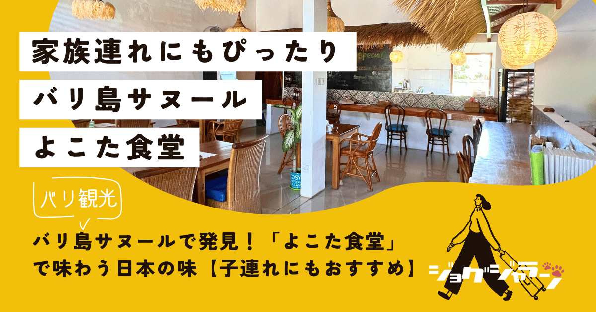 バリ島サヌールで発見！「よこた食堂」で味わう日本の味【子連れにもおすすめ】