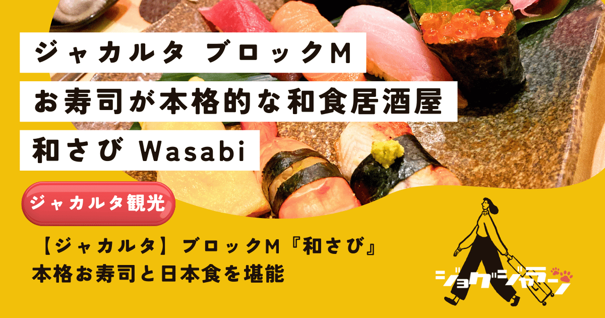 【ジャカルタ】ブロックM『和さび』で本格お寿司と日本食を堪能