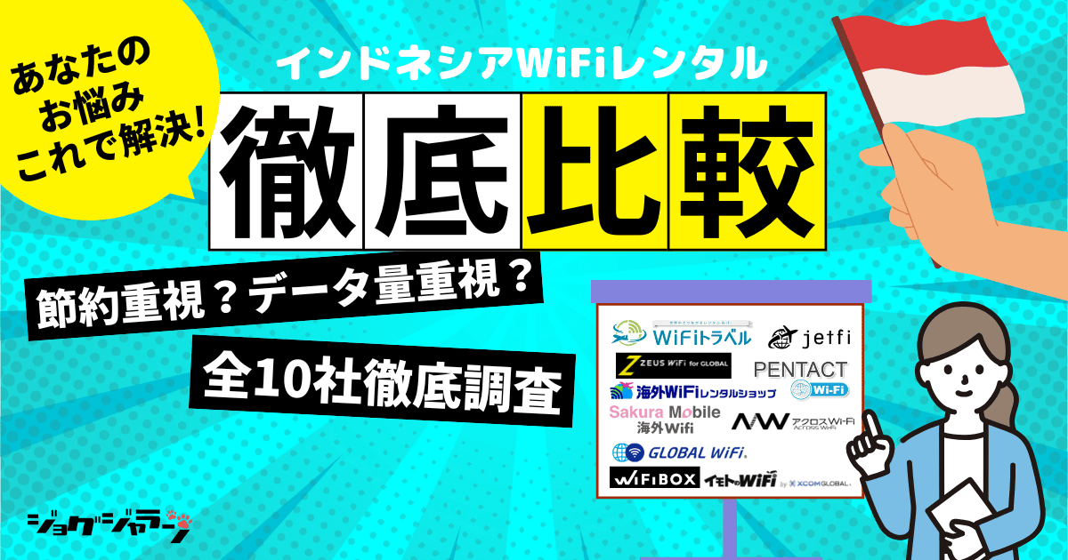 【2025最新】インドネシアで使える海外wifiレンタル徹底比較 | 料金・プラン