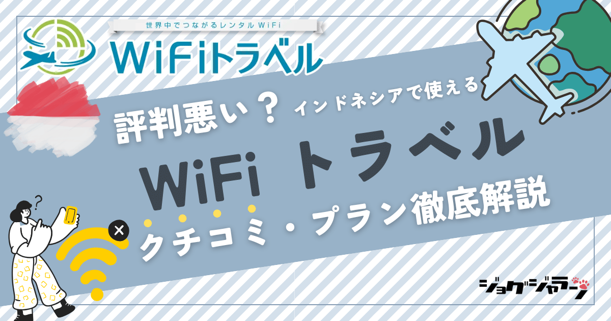 【2025最新】インドネシアで使える海外wifi『WiFi トラベル』とは? 口コミ・プラン徹底解説