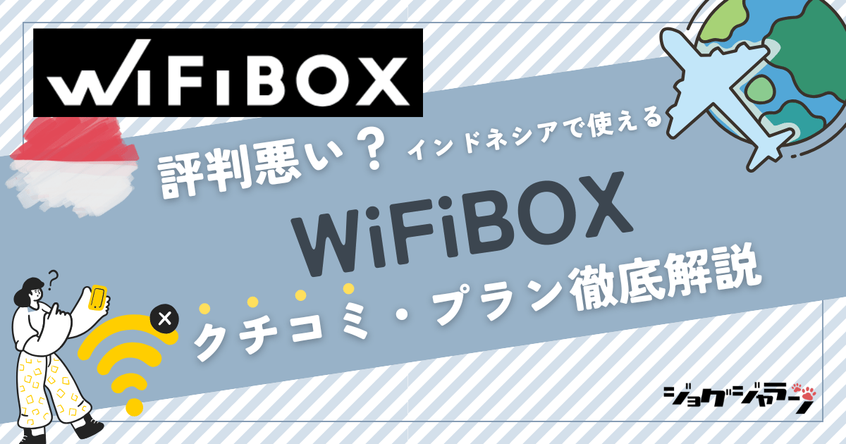 【2025年最新版】インドネシアで使える海外wifi『WiFiBOX』とは? 口コミ・プラン徹底解説